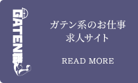ガテン系求人ポータルサイト【ガテン職】掲載中!